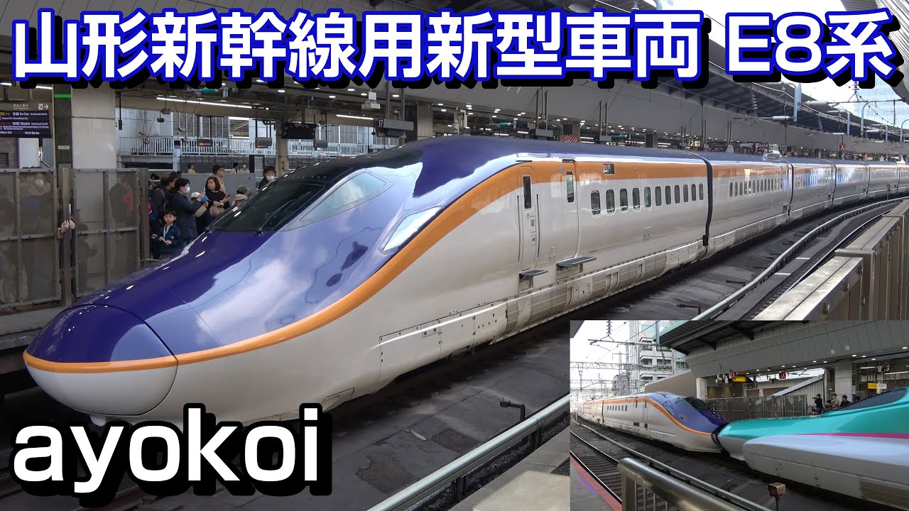 山形新幹線用新型車両E8系 トップナンバー各車両撮影 東京駅