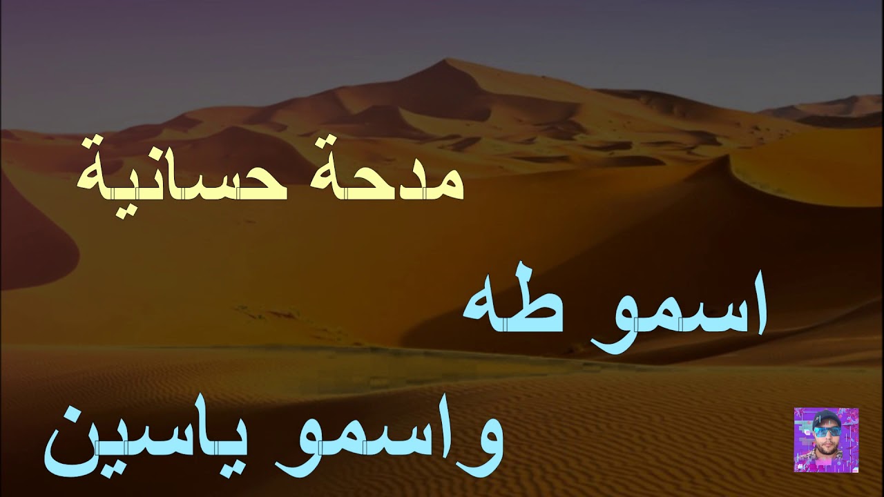 اجمل مدح النبي بصوت عندليب الطرب الحساني الوادنوني الترفاس ماء العينين/شباب المرجان