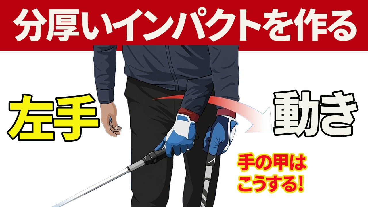 インパクトを「強く＆厚く」させる左手首の使い方｜インパクト直後に左手甲が折れてしまう方へのレッスン【投げ縄・２重振り子スイング視聴者さんレッスン】