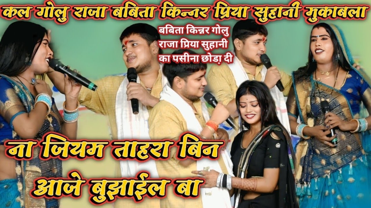 कल गोलु राजा बबिता किन्नर प्रिया सुहानी मुकाबला बबिता किन्नर गोलु राजा प्रिया सुहानी का पसीनाछोडा़दी