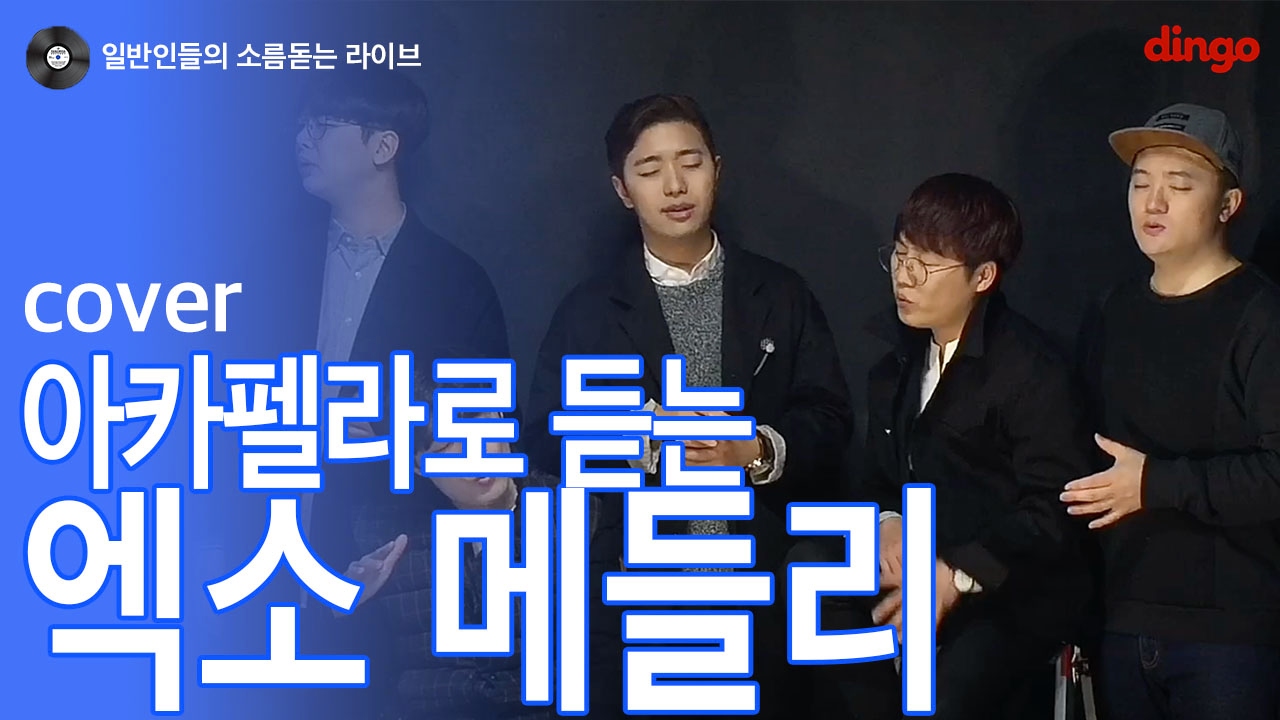 [일소라] 아카펠라로 듣는 엑소메들리 cover