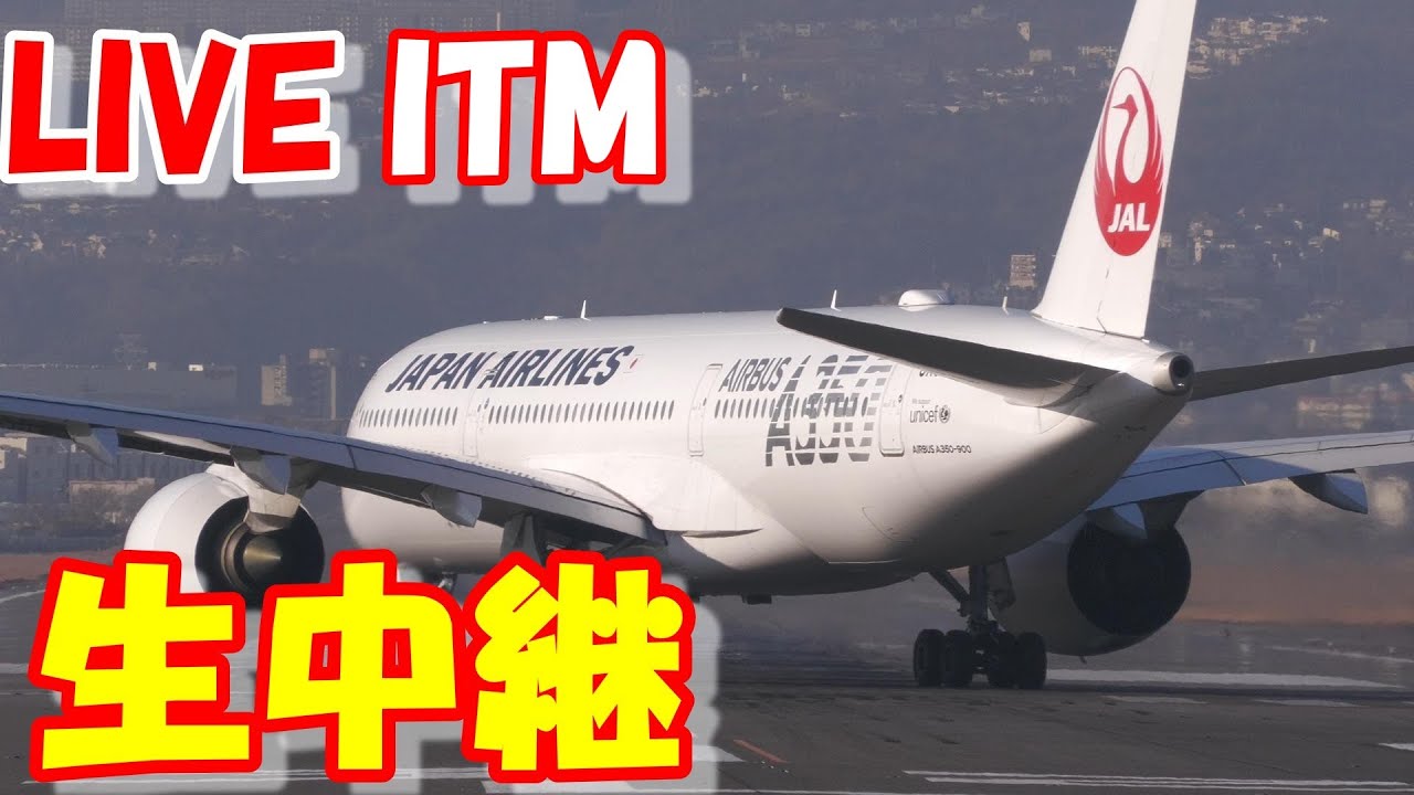 🔴LIVE at Itami Airport Plane Spotting　2025.10.19 伊丹空港ライブカメラ 伊丹空港　ITM/RJOO
