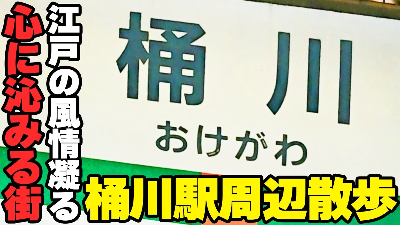 【桶川散歩】江戸の風情が残る町！な埼玉県桶川市にある桶川駅周辺を歩きました【Walk in Okegawa】