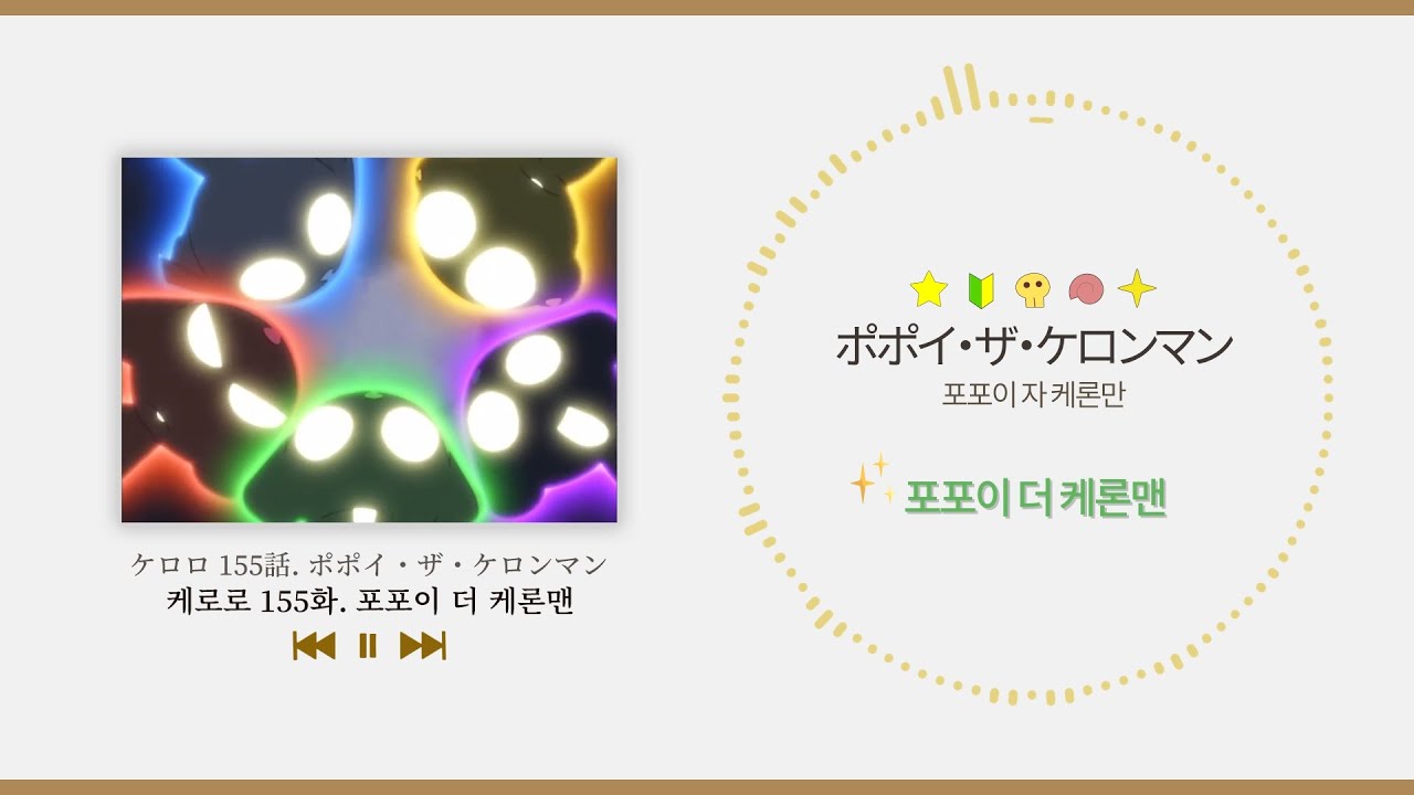 [케로로] 155화 수록곡 포포이 더 케론맨(가사)/ケロロ - ポポイ・ザ・ケロンマン/Keroro 155th episode's song