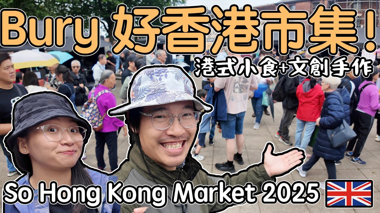 Bury好香港市集！港式小食+文創手作｜So Hong Kong Market 2025  UK