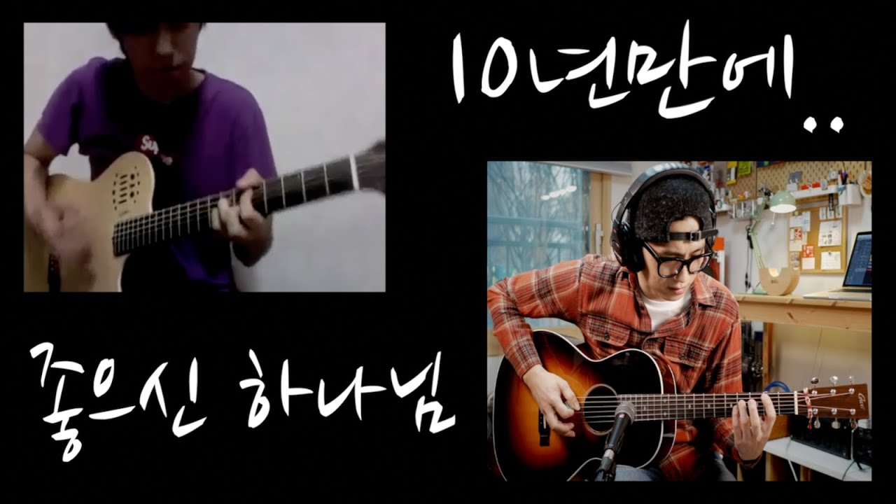 좋으신 하나님 Lord You Are Good 10년만에 다시 연주해보기 played by JoiL