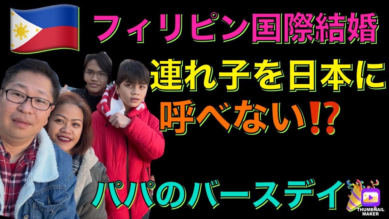フィリピン妻の連れ子に在留資格が出ない場合も！バースデイにサプライズビデオレターが！