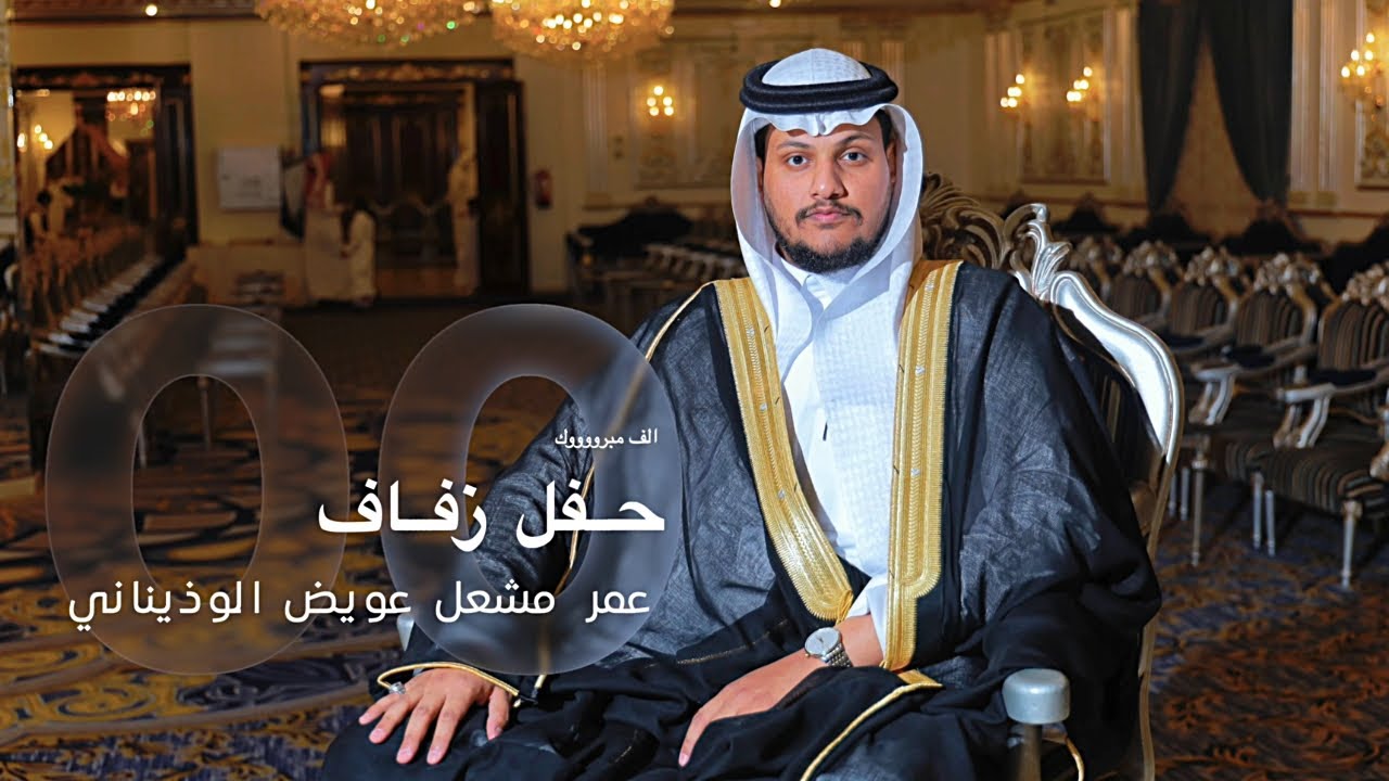 حفل زفاف / عمر مشعل عويض الوذيناني