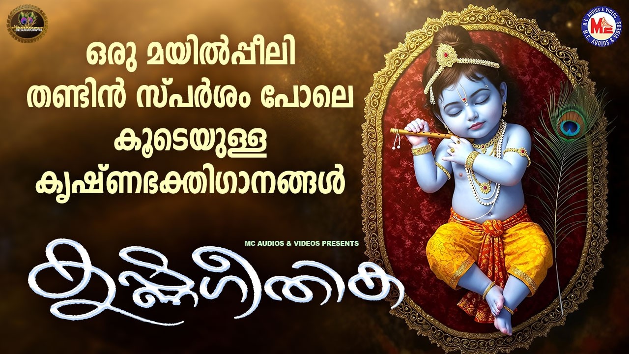 ഒരു മയിൽപ്പീലി തണ്ടിൻ സ്പർശം പോലെ കൂടെയുള്ള കൃഷ്ണഭക്തിഗാനങ്ങൾ | Sree krishna Songs Malayalm
