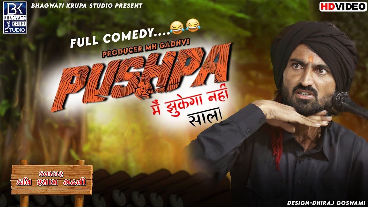 Pushpa...(પુષ્પા) Me Jukega Nai Sala...😜 (Full Comedy)😂 (Shyam Gadhvi) #newtrend  #trending #pushpa