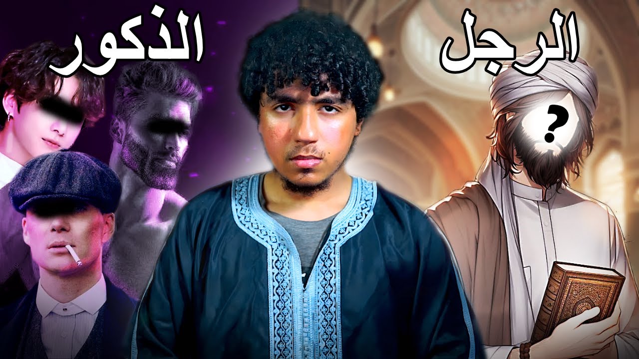 كيف تكون رجلا في زمن الذكور.. (مهم لكلا الجنسين)