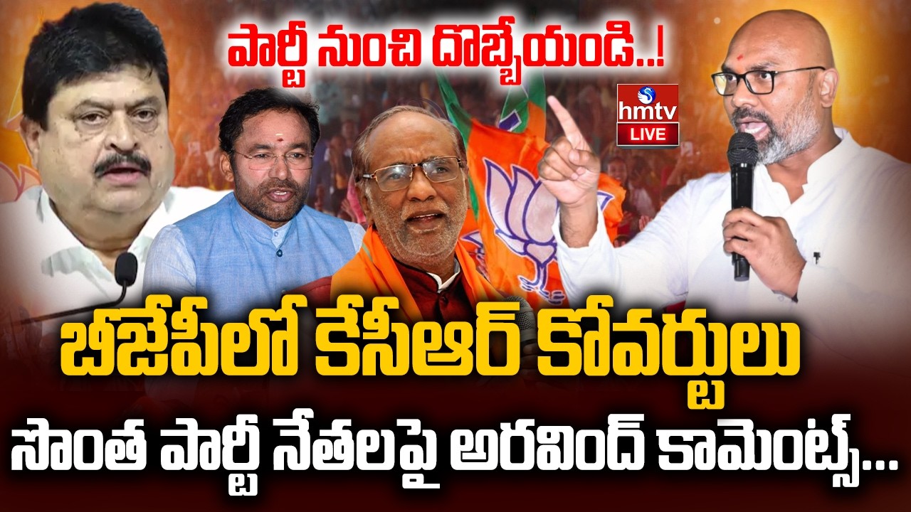 LIVE : బీజేపీలో కేసీఆర్ కోవర్టులు..ఎంపీ అర్వింద్ హాట్ కామెంట్స్ | MP Arvind Hot Comments | hmtv