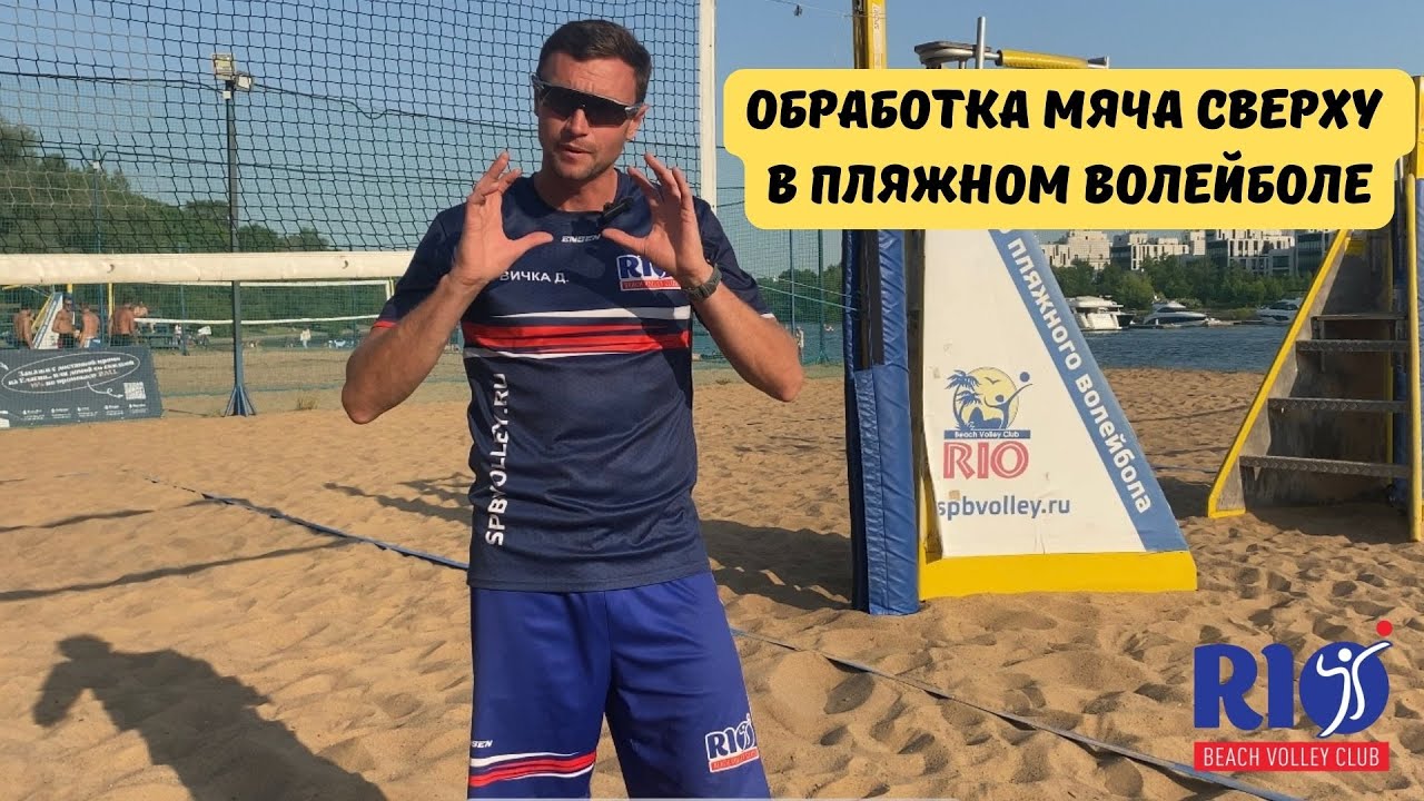 Обработка мяча сверху в пляжном волейболе.