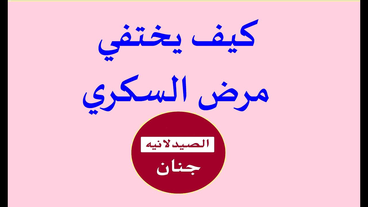 كيف يختفي مرض السكري