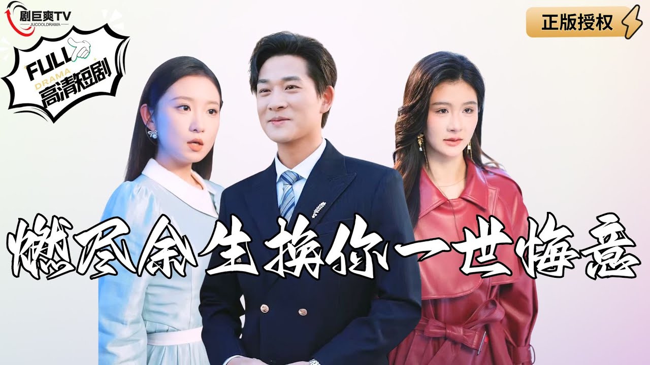 【Multi SUB】《燃尽余生换你一世悔意》未婚妻以为她昏迷时照顾她的不是我，于是在领证当天退婚，知道真相后她追悔莫及！（全集）#爽文#男频  #MiniDrama #精彩大陆短剧 【剧巨爽TV】