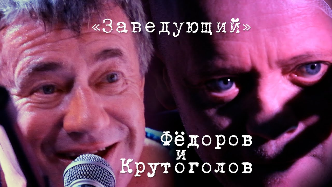 Леонид Фёдоров и Игорь Крутоголов «Заведующий» 02.11.2024