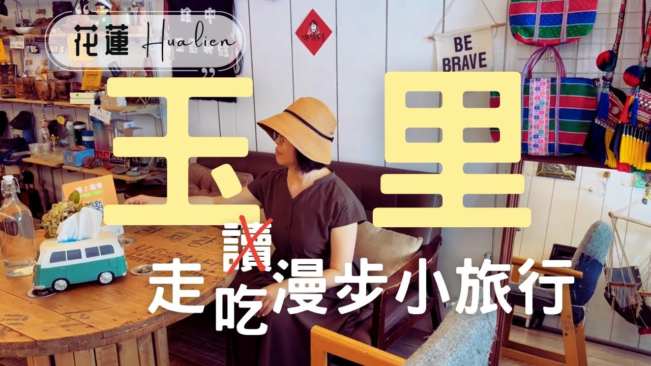 花蓮玉里走走吃吃10選｜小鎮住一晚，當地人推薦的、也挖到了寶藏小吃店｜Hualien Travel