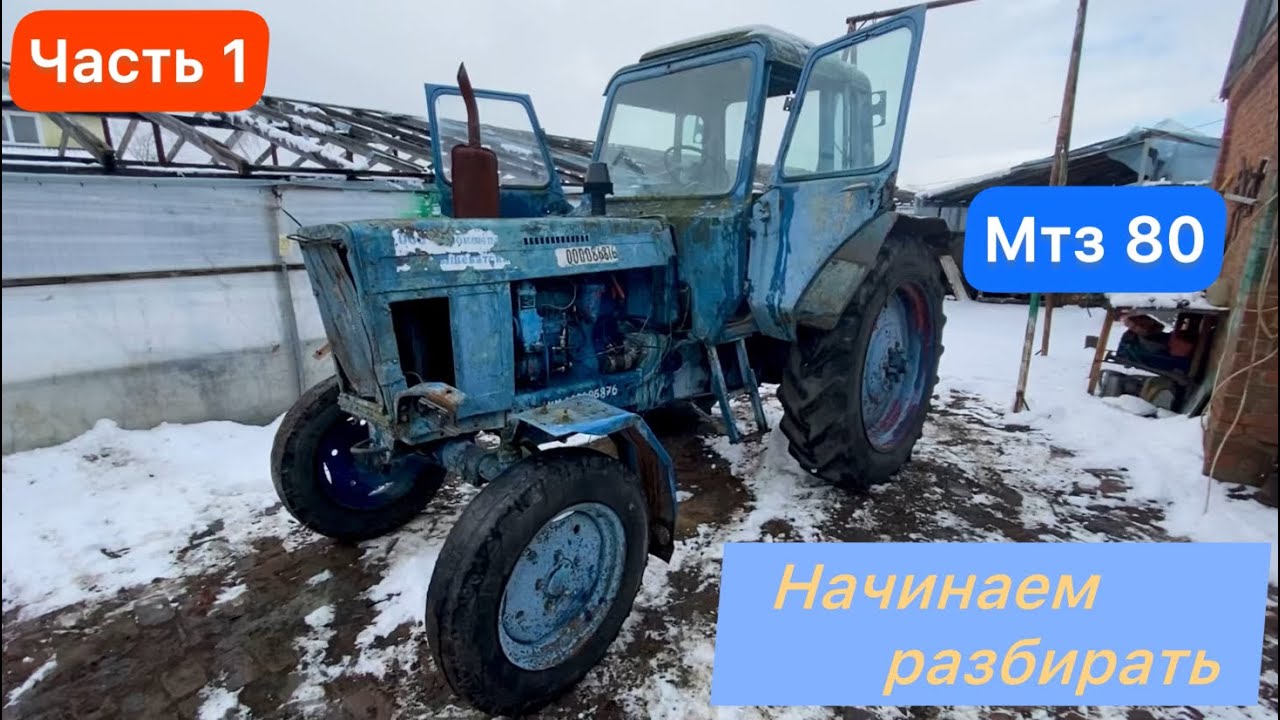 Восстановление трактора МТЗ 80. Начинаем разбор: снимаем кабину #рекомендации #farming #топ 