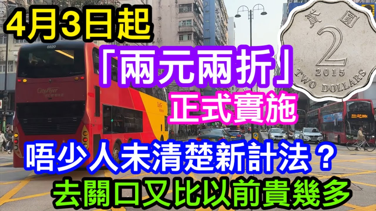 4月3日起「兩蚊兩折」正式實施｜有人仲係未知點計算？｜車費一律2折？｜2元再2折？｜同你解釋清楚到底係點｜樂悠咭及傷殘人士去口關比以前貴幾多