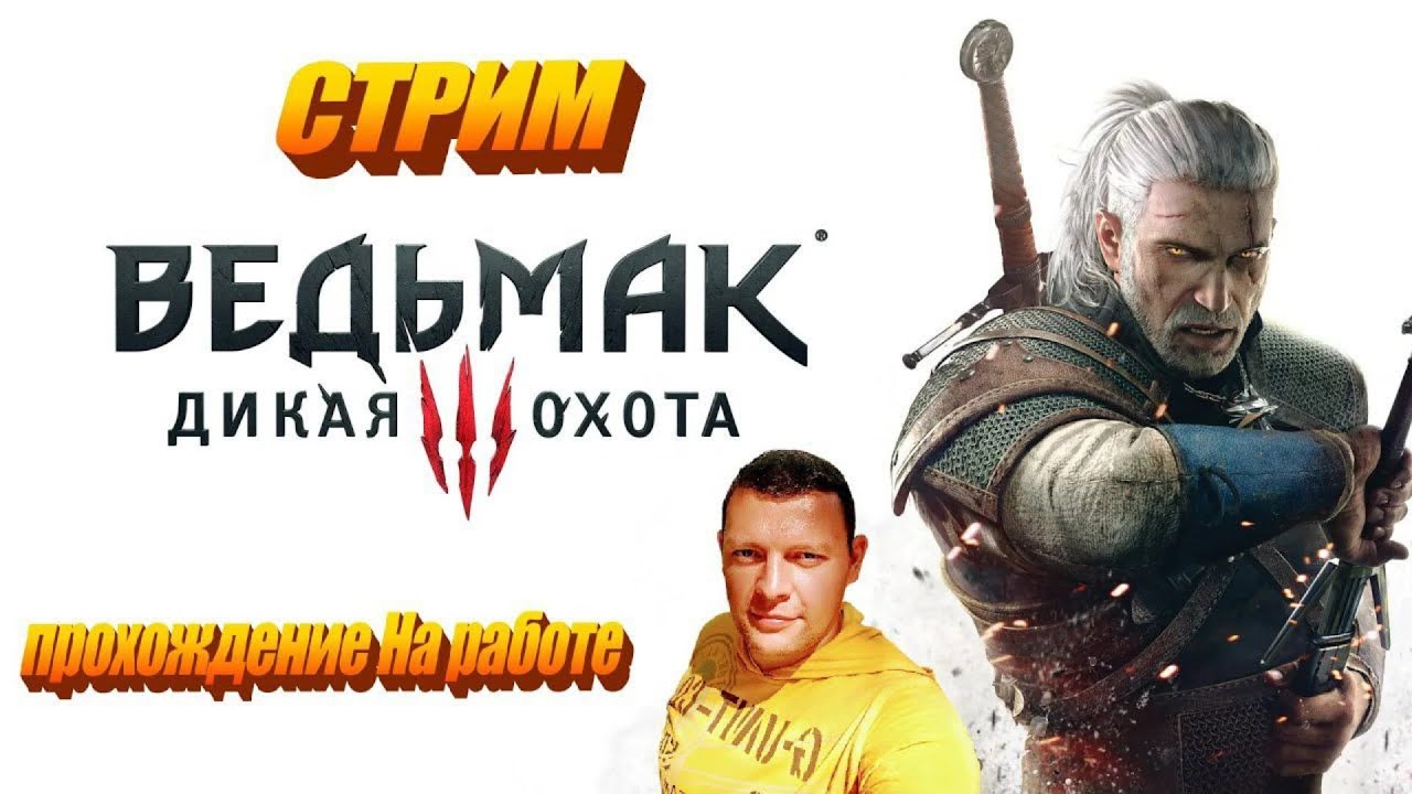 Ведьмак 3: Дикая Охота. #5.  #стрим