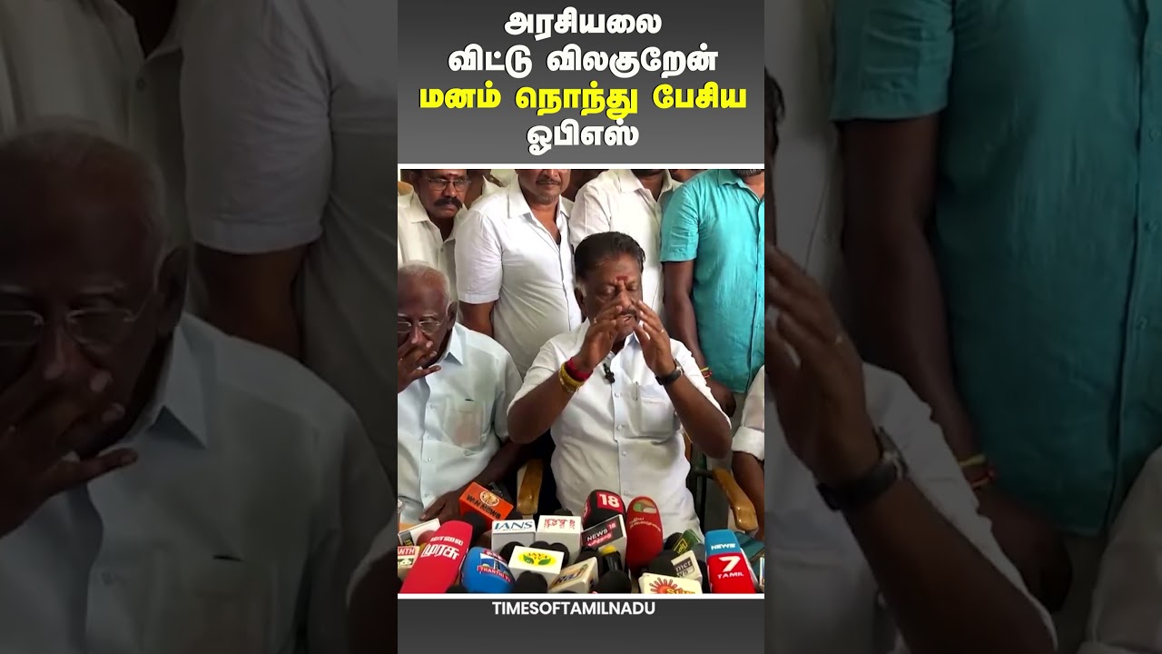 😮அரசியலை விட்டு விலகுறேன் மனம் நொந்து பேசிய ஓபிஎஸ் #admk #ops #breakingnews