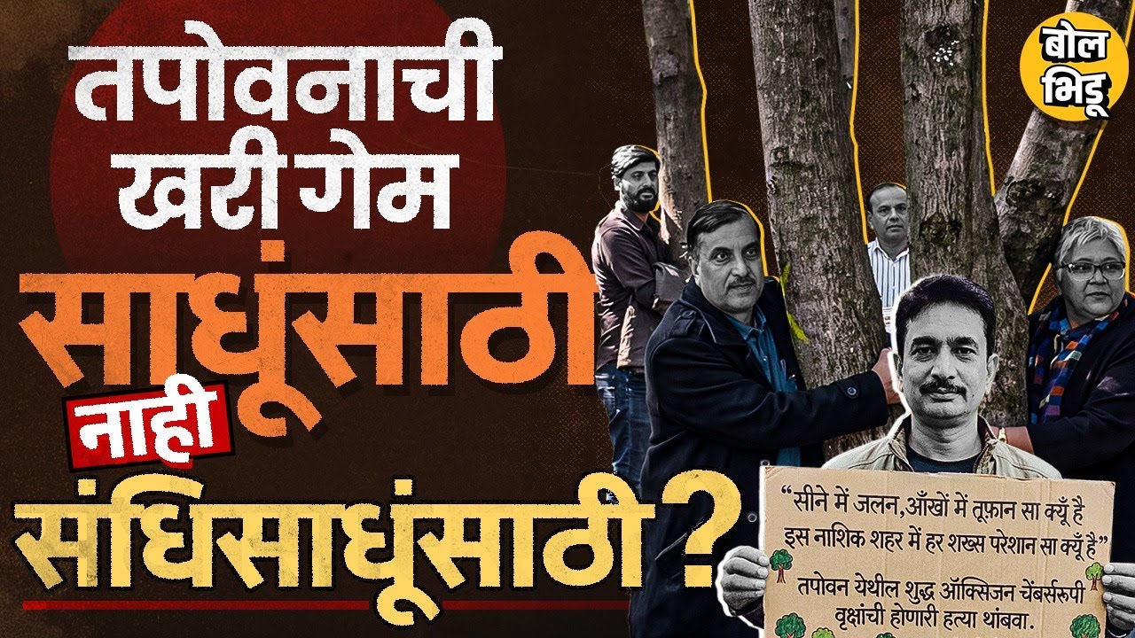 Tapovan Tree Cutting Nashik: 1800 झाडं तोडण्यास विरोध, आंदोलनं, नियोजन कुंभमेळ्यासाठी की वेगळाच डाव?
