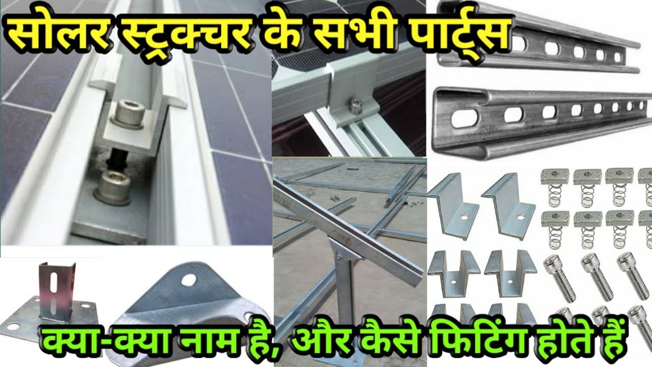 Solar structure accessories || सोलर स्ट्रक्चर के पार्ट्स के नाम और कैसे फिटिंग होते हैं || Solar 🔥