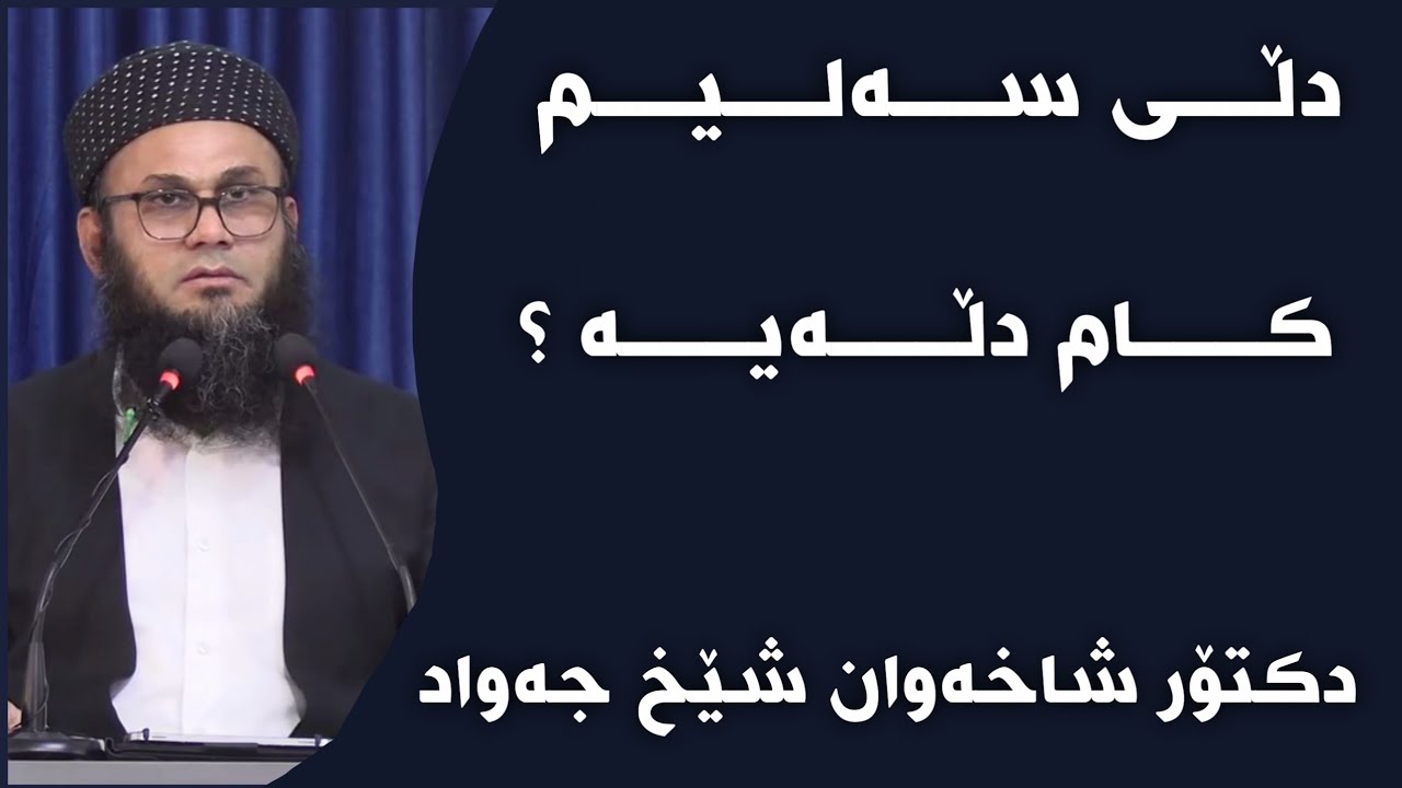 دکتۆر شاخەوان شێخ جەواد - دڵی سەلیم کام دڵەیە ؟