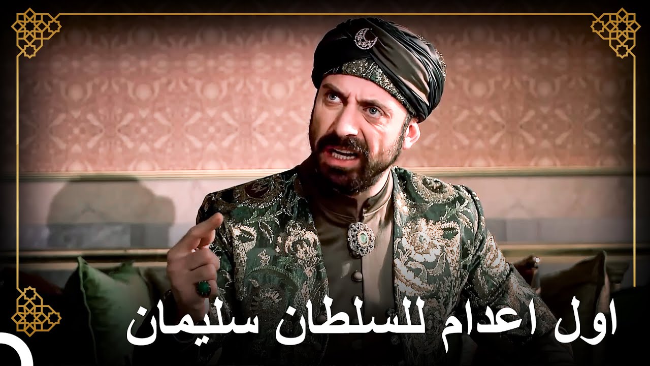 السلطان سليمان هو من أصدر العقوبة بحق الباشا الفاسد | التاريخ العثماني