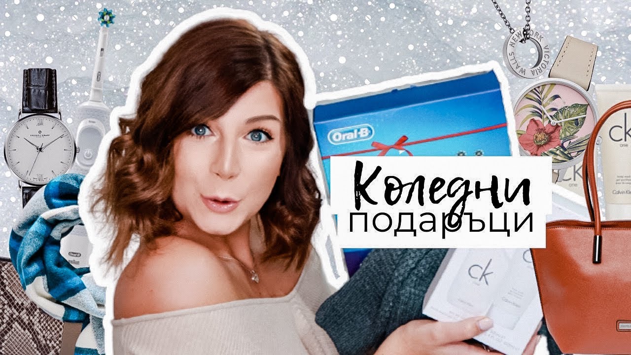 Идеи за Коледни Подаръци за Мъже и Жени