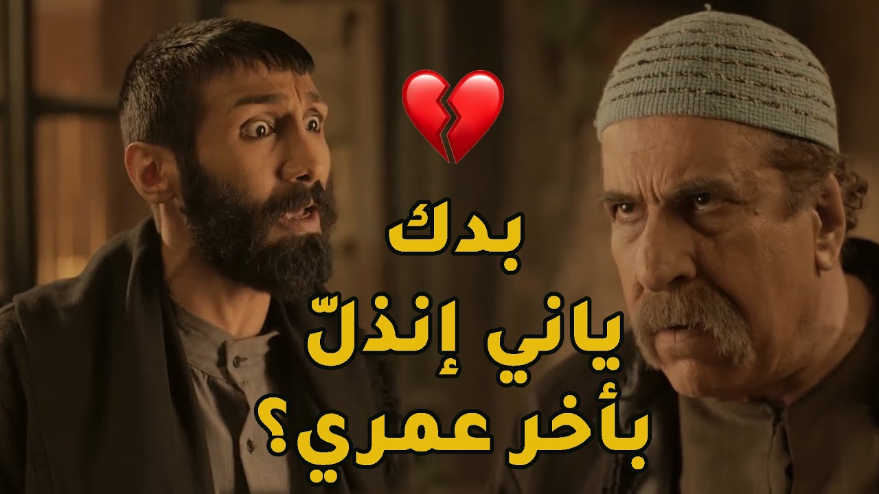 راسو كبير ومو حاملو لدرجة انو طلب من ابوه المسكين لعايف حالو يطلبلو بنت اغنى رجال بالشام كلها!!😱💔