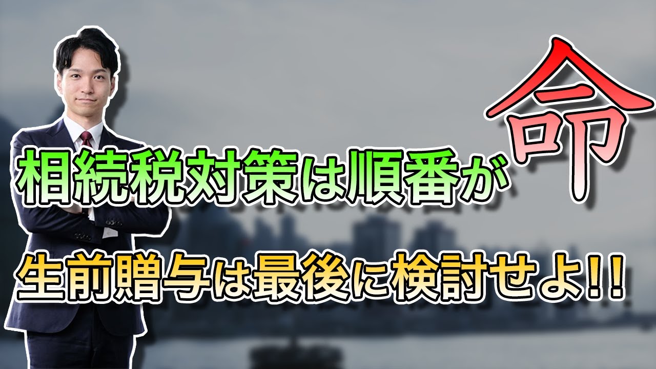 相続税対策は順番が命！生前贈与は最後に検討せよ