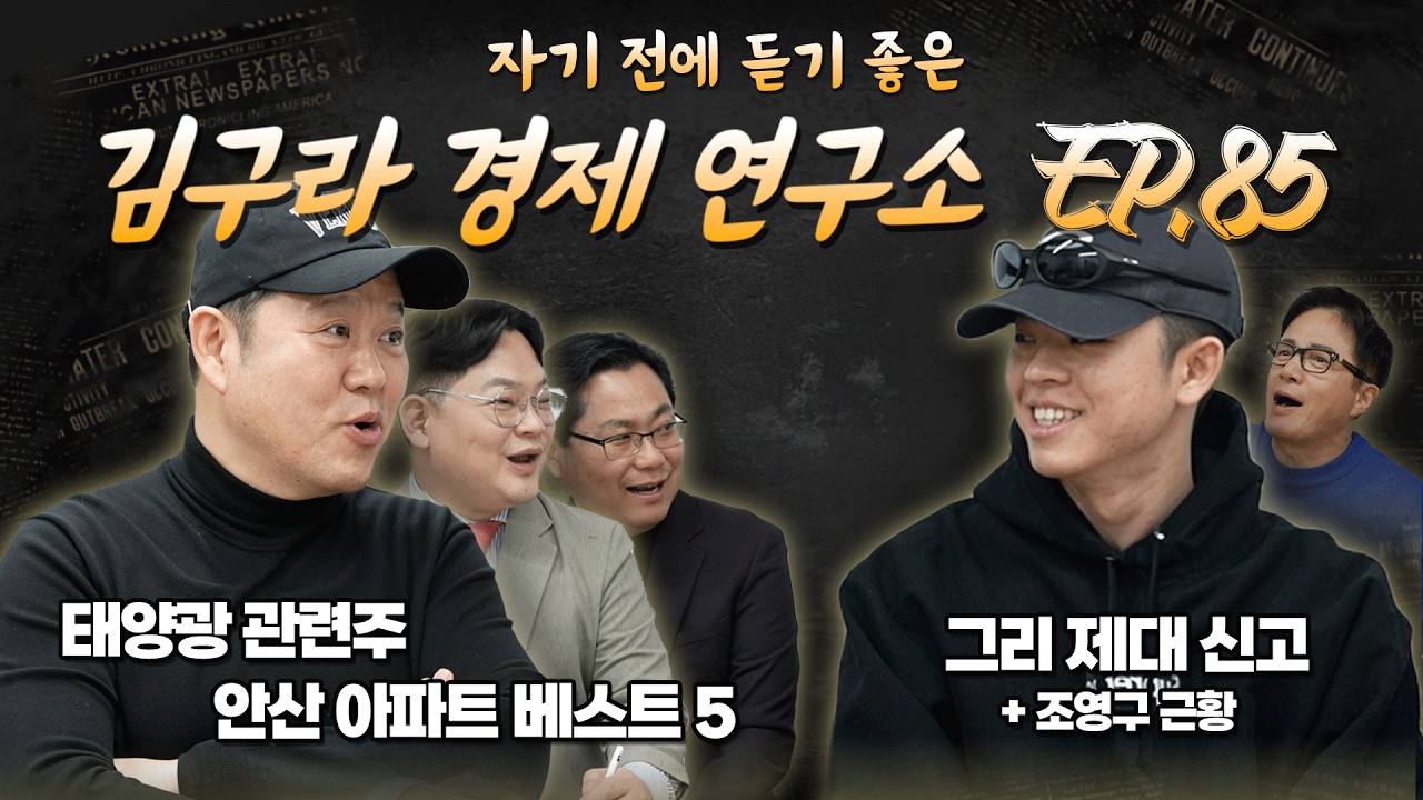 침대에 누워 듣기 좋은 경제 이야기, 김구라 경제 연구소 EP.85 풀버전