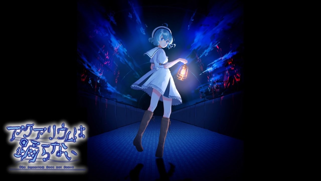 踊れ【アクアリウムは踊らない】実況プレイpart1