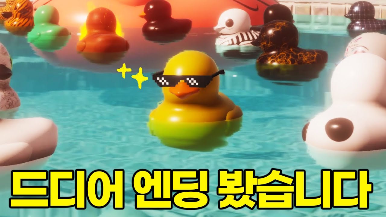 그냥 오리 쳐다보는 게임, 드디어 엔딩 봤습니ㄷzzz...