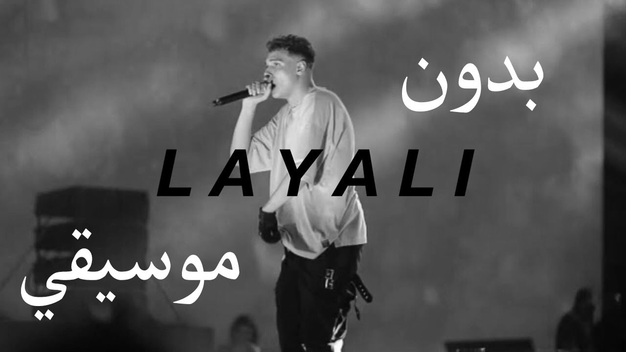مروان بابلو - ليالي × MARWAN PABLO - LAYALI ( بدون موسيقي )