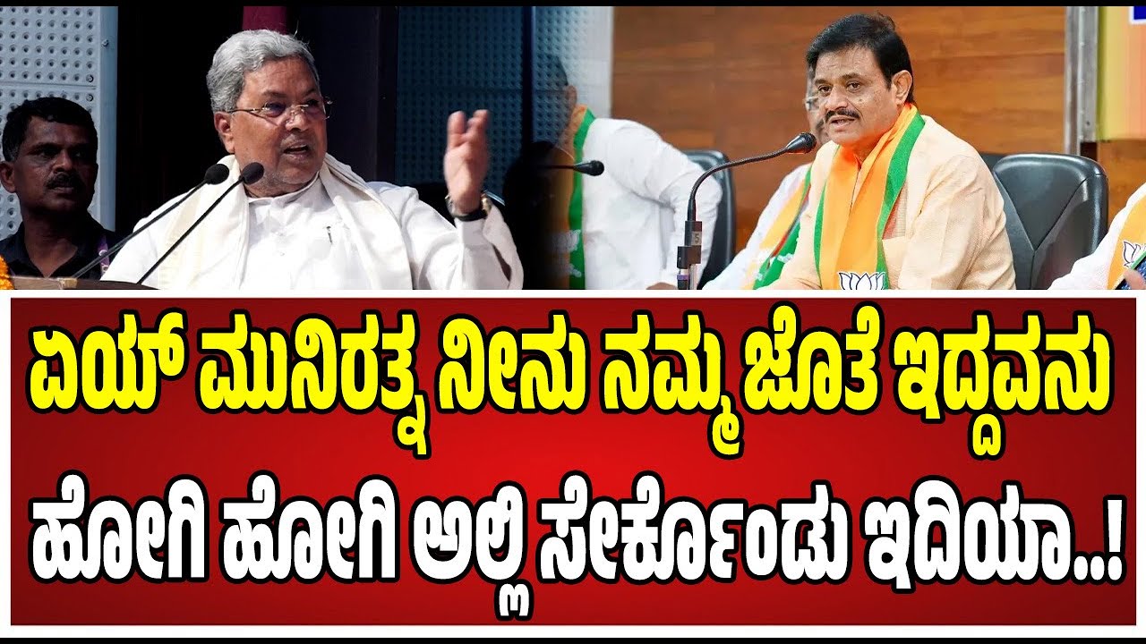 CM Siddaramaiah:  ಕಾಂಗ್ರೆಸ್‌ ಪಕ್ಷದಲ್ಲಿ ಇದ್ದ ಮುನಿರತ್ನ ಬಗ್ಗೆ ಸಿಎಂ ಹೇಳದ್ದೇನು..! #munirathna #congress