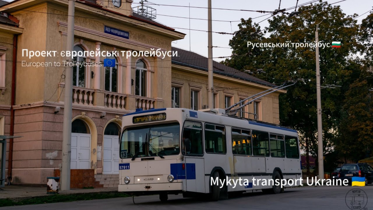Проект: Європейські тролейбуси.European to Trolleybuses  Русевський тролейбус 🇧🇬🇪🇺.