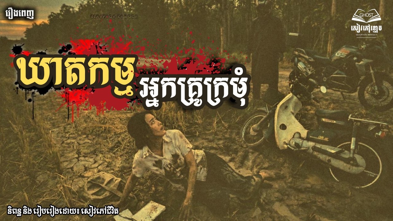 រឿង៖ ឃាតកម្មអ្នកគ្រូក្រមុំ | ១រឿងពេញ | និទានពេលគេង | សៀវភៅខ្មោច | A Book from Ghosts