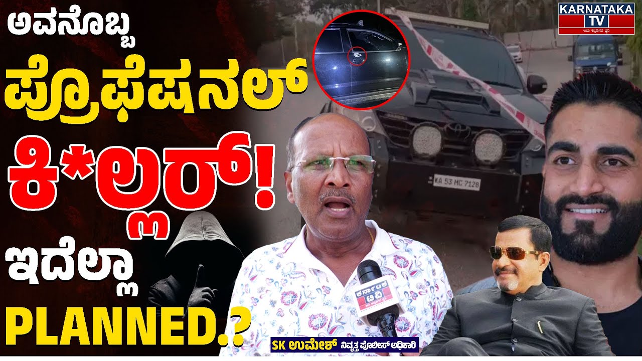 ಅವನೊಬ್ಬ ಪ್ರೊಫೆಷನಲ್ ಕಿ*ಲ್ಲರ್! | ಇದೆಲ್ಲಾ PLANNED..? | SK Umesh | Muthappa Rai | Ricky Rai | KTV