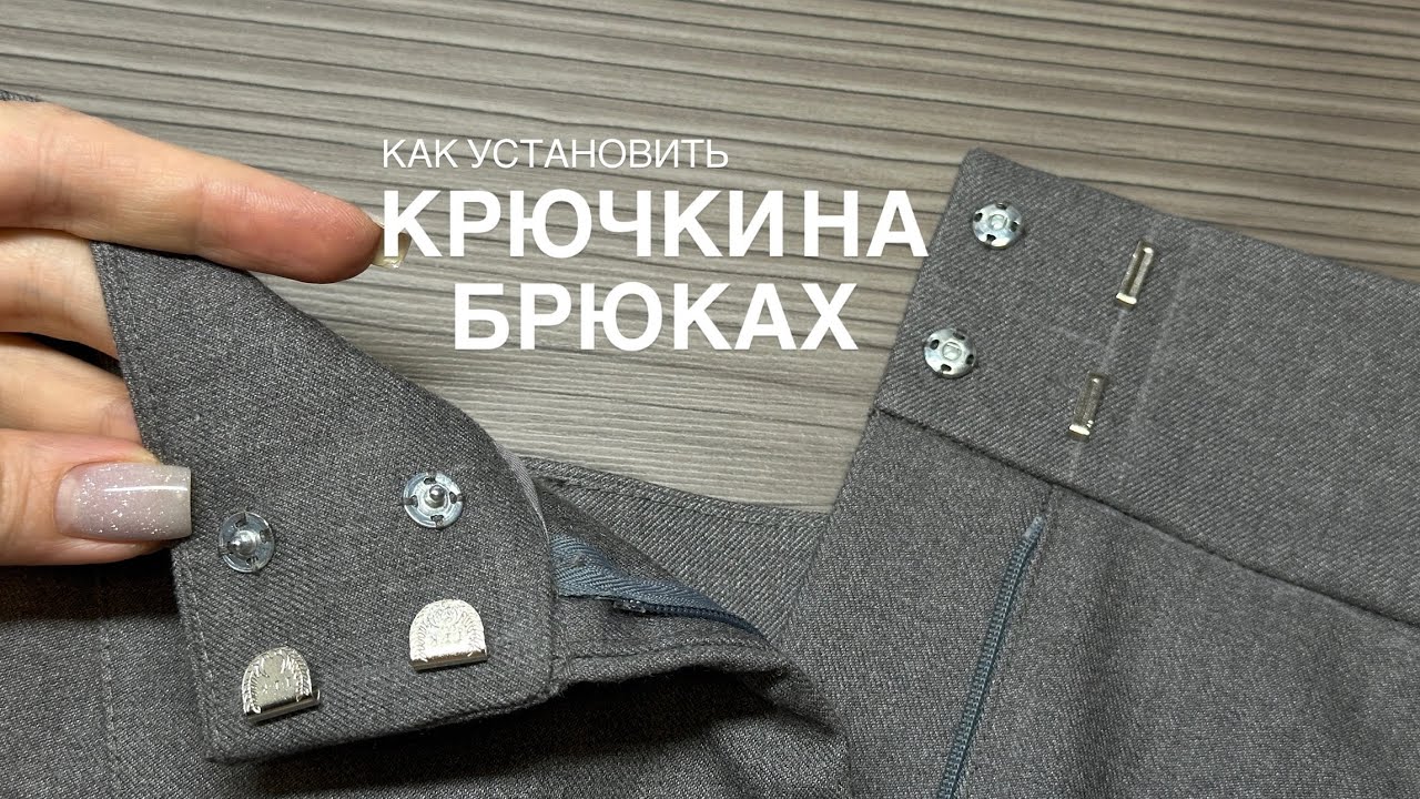 Как установить брючные крючки.