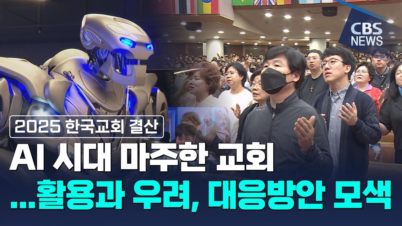 [CBS 뉴스] [2025 한국교회 결산③] AI 대중화의 원년, 기술에 빠진 교회