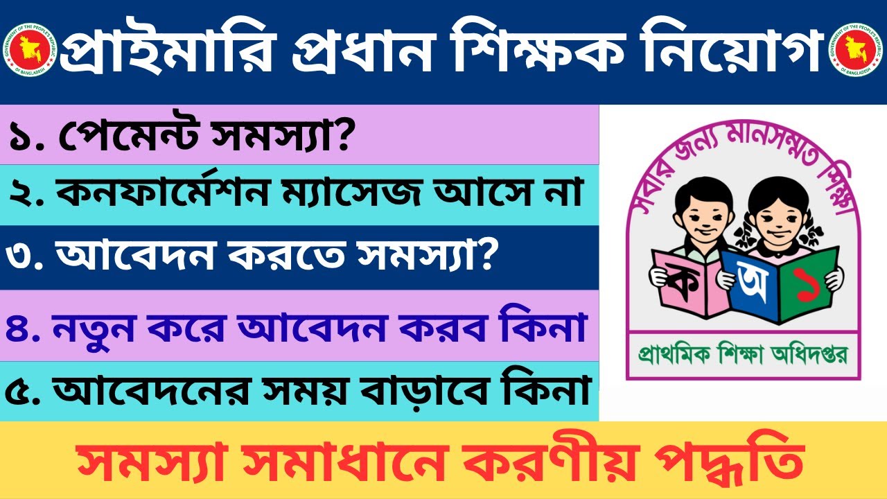 Primary Head Teacher Apply Payment Problem Solution Updated 2025।।প্রাইমারি প্রধান শিক্ষক আবেদন ২০২৫