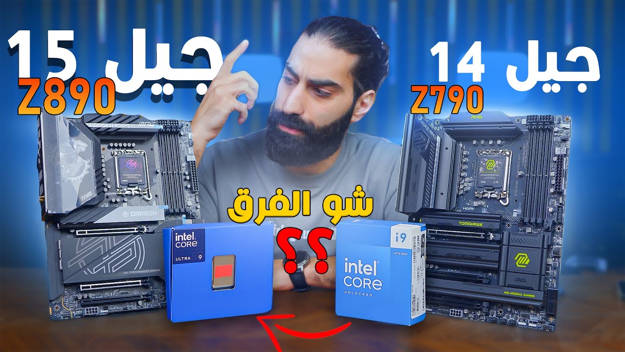 مهم تعرف هالمعلومات عن انتل الجيل 15 فروقات و تحسينات لوحات و معالجات