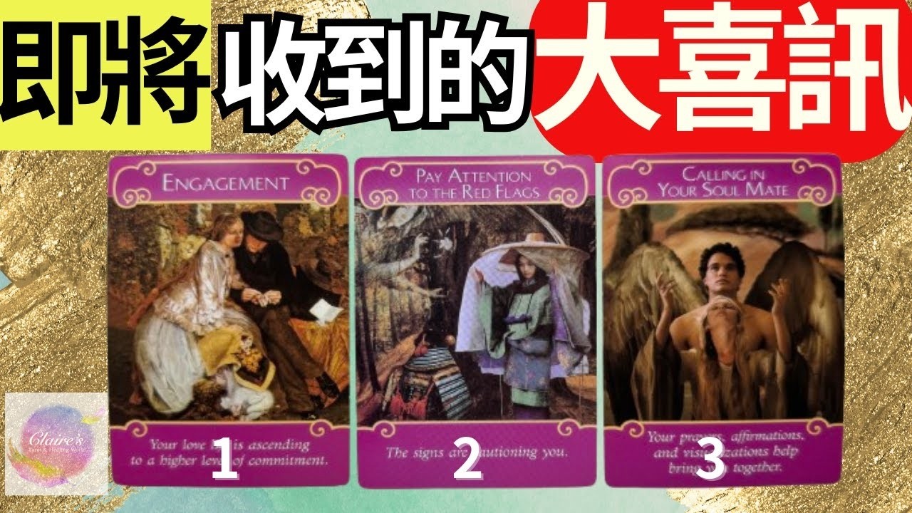 塔羅占卜即將收到的天大喜訊 無時間限制一同領取來自宇宙和天使的提點與祝福