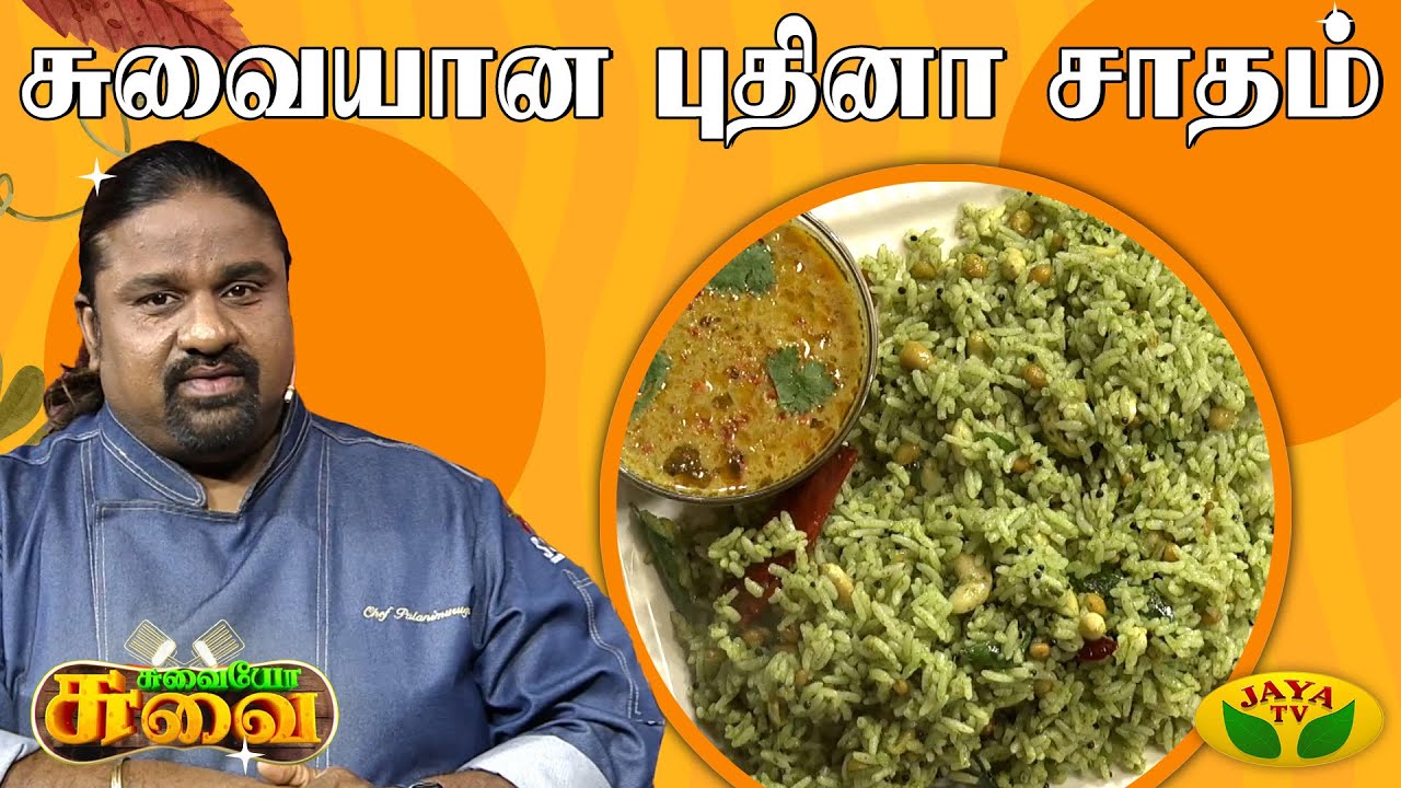 ருசியான புதினா சாதம் செய்வது எப்படி?  | Chef Palani Murugan | Suvaiyo Suvai