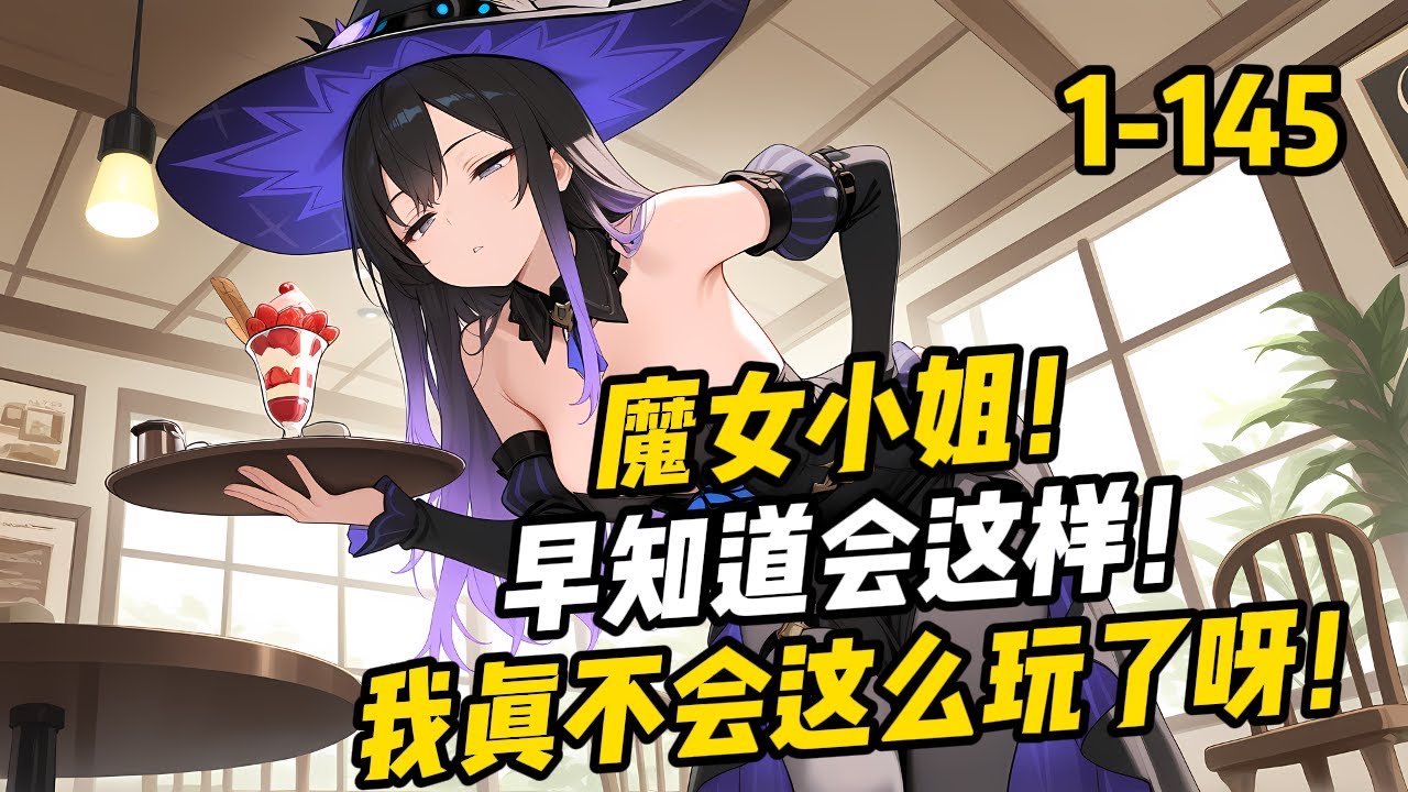 【早知道不這麼玩了！】1-145我將遊戲中的魔女養成了大BOSS，更糟的是我竟然穿越到遊戲中了。