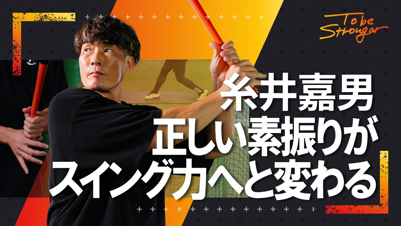 【野球】みんな素振りでやりがち！スイング力へ直結する糸井流・素振り術とは！ #4 【元WBC日本代表・侍ジャパン】