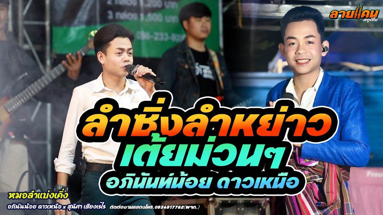 ลำซิ่ง ลำหย่าว ม่วนๆ หมอลำอภินันท์น้อย ดาวเหนือ เบสแน่นๆฟังม่วนๆ #มาแรง #อภินันท์น้อยดาวเหนือ