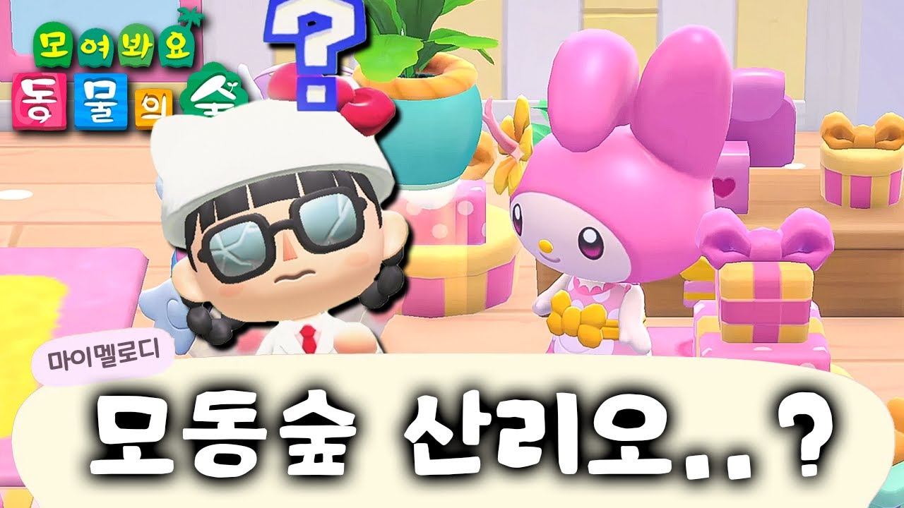산리오 판 동물의숲이 나왔다고 해서 해봤더니..?!